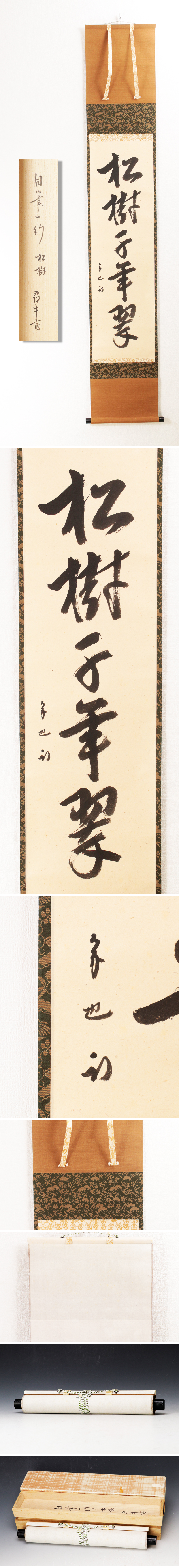 古美味】久田宗也(尋牛斎) 自筆一行書「松樹千年翠」軸装茶道具保証品